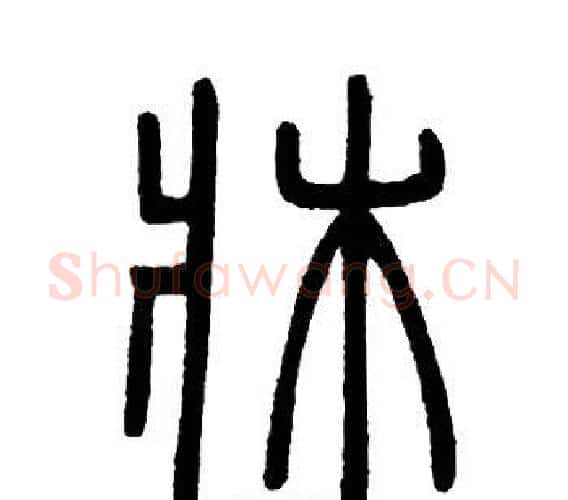 床字邓石如毛笔篆书书法写法,摘自邓石如毛笔篆书书法作品