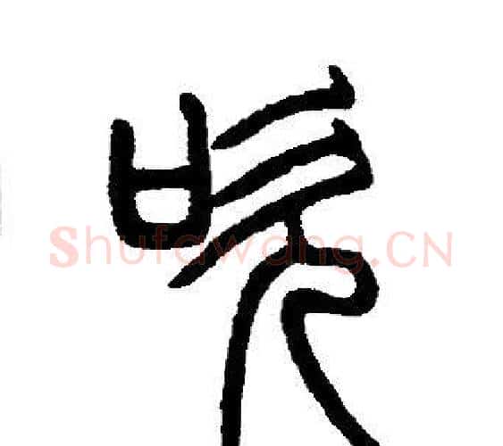 吹字邓石如毛笔篆书书法写法,摘自邓石如毛笔篆书书法作品