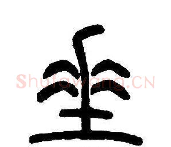 垂字邓石如毛笔篆书书法写法,摘自邓石如毛笔篆书书法作品