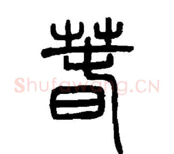 春字邓石如毛笔篆书书法写法,摘自邓石如毛笔篆书书法作品