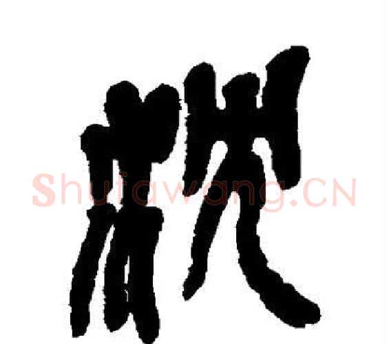 沈字吴昌硕毛笔篆书书法写法,摘自吴昌硕毛笔篆书书法作品