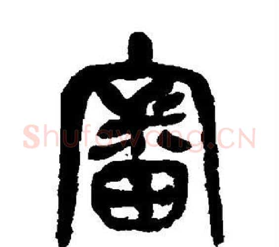 审字吴昌硕毛笔篆书书法写法,摘自吴昌硕毛笔篆书书法作品
