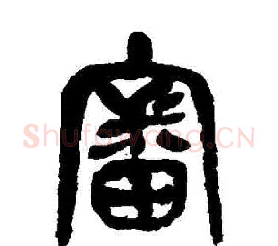 審字吴昌硕毛笔篆书书法写法,摘自吴昌硕毛笔篆书书法作品