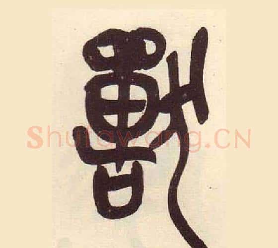獸字吴昌硕毛笔篆书书法写法,摘自临石鼓文册