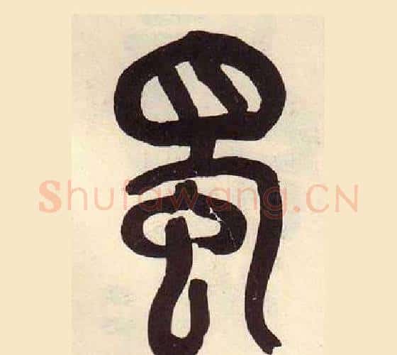 蜀字吴昌硕毛笔篆书书法写法,摘自临石鼓文册