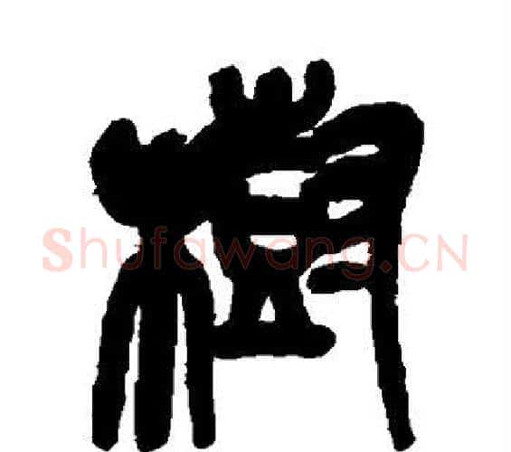 树字吴昌硕毛笔篆书书法写法,摘自吴昌硕毛笔篆书书法作品