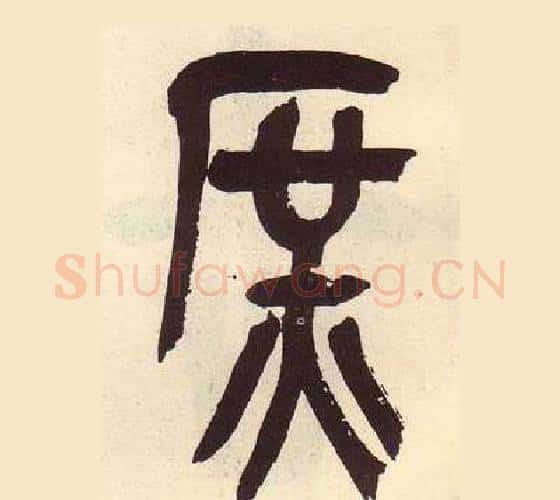 庶字吴昌硕毛笔篆书书法写法,摘自临石鼓文册