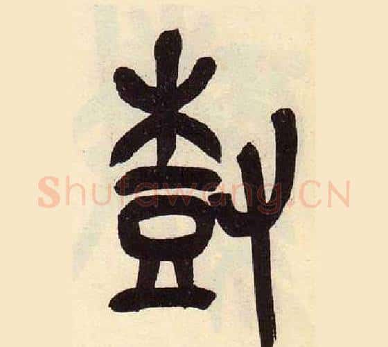 尌字吴昌硕毛笔篆书书法写法,摘自临石鼓文册