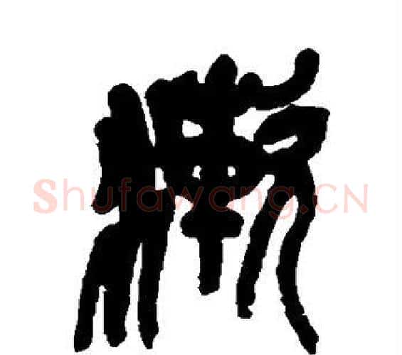 漱字吴昌硕毛笔篆书书法写法,摘自吴昌硕毛笔篆书书法作品