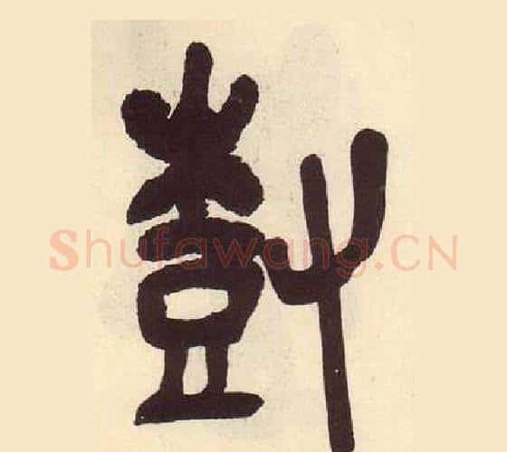 樹字吴昌硕毛笔篆书书法写法,摘自临石鼓文册