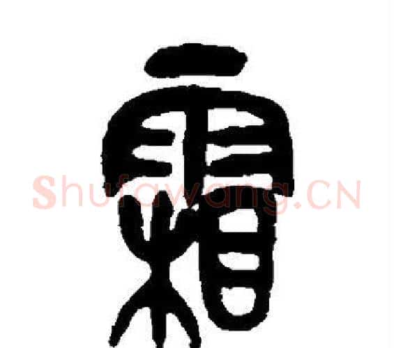 霜字吴昌硕毛笔篆书书法写法,摘自吴昌硕毛笔篆书书法作品