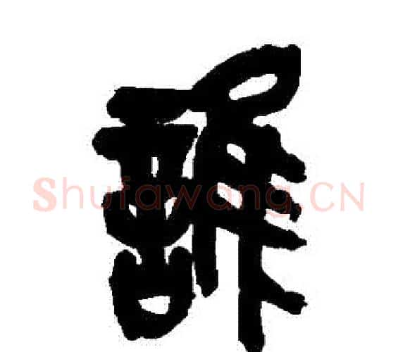 誰字吴昌硕毛笔篆书书法写法,摘自吴昌硕毛笔篆书书法作品