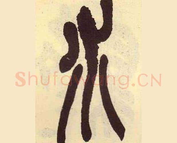 水字吴昌硕毛笔篆书书法写法,摘自临石鼓文册