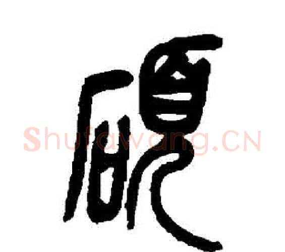 碩字吴昌硕毛笔篆书书法写法,摘自吴昌硕毛笔篆书书法作品