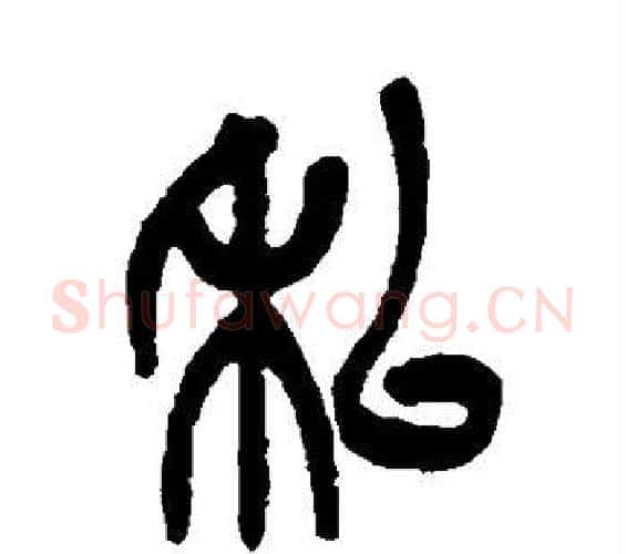 私字吴昌硕毛笔篆书书法写法,摘自吴昌硕毛笔篆书书法作品