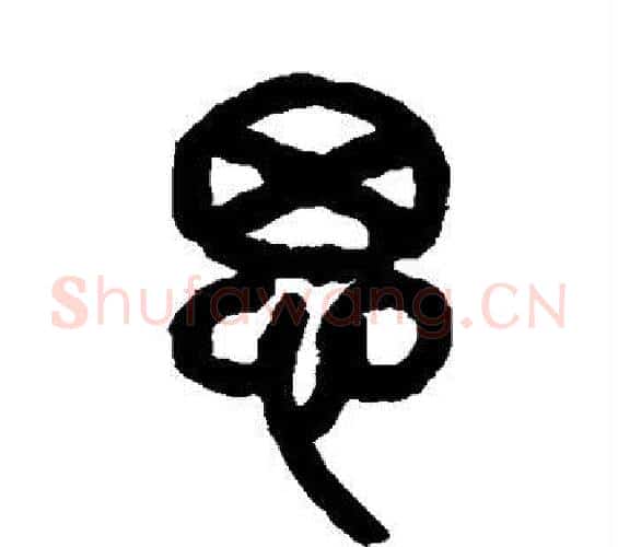 思字吴昌硕毛笔篆书书法写法,摘自吴昌硕毛笔篆书书法作品