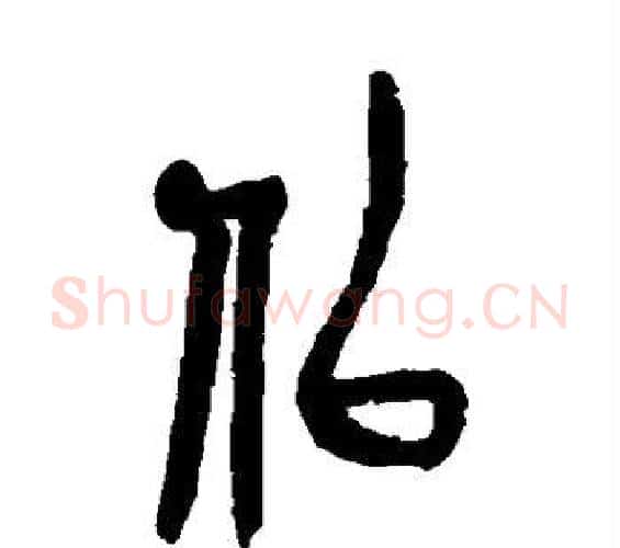 似字吴昌硕毛笔篆书书法写法,摘自吴昌硕毛笔篆书书法作品