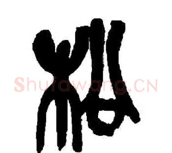 鬆字吴昌硕毛笔篆书书法写法,摘自吴昌硕毛笔篆书书法作品