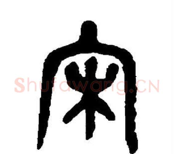 宋字吴昌硕毛笔篆书书法写法,摘自吴昌硕毛笔篆书书法作品