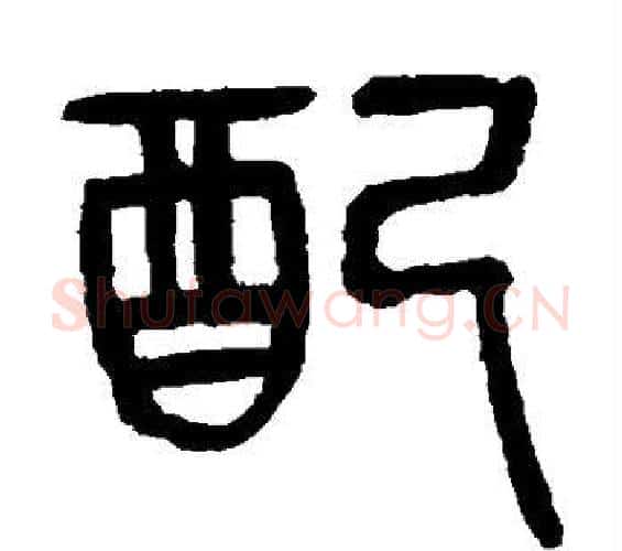 配字杨沂孙毛笔篆书书法写法,摘自杨沂孙毛笔篆书书法作品