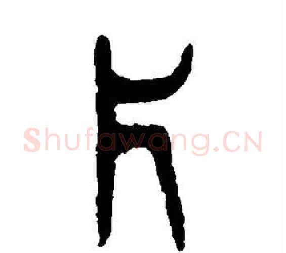 片字杨沂孙毛笔篆书书法写法,摘自杨沂孙毛笔篆书书法作品