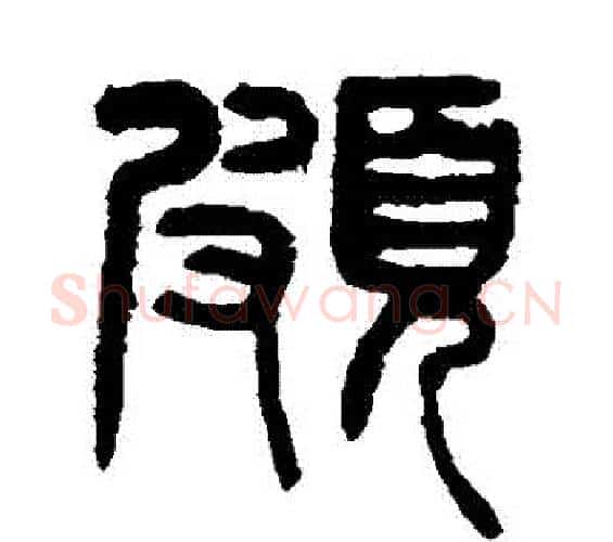 頗字杨沂孙毛笔篆书书法写法,摘自杨沂孙毛笔篆书书法作品