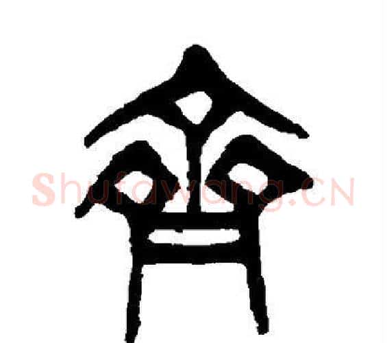 齐字杨沂孙毛笔篆书书法写法,摘自杨沂孙毛笔篆书书法作品