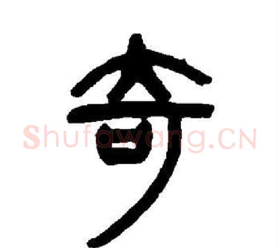 奇字杨沂孙毛笔篆书书法写法,摘自杨沂孙毛笔篆书书法作品