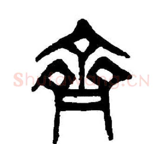 齊字杨沂孙毛笔篆书书法写法,摘自杨沂孙毛笔篆书书法作品