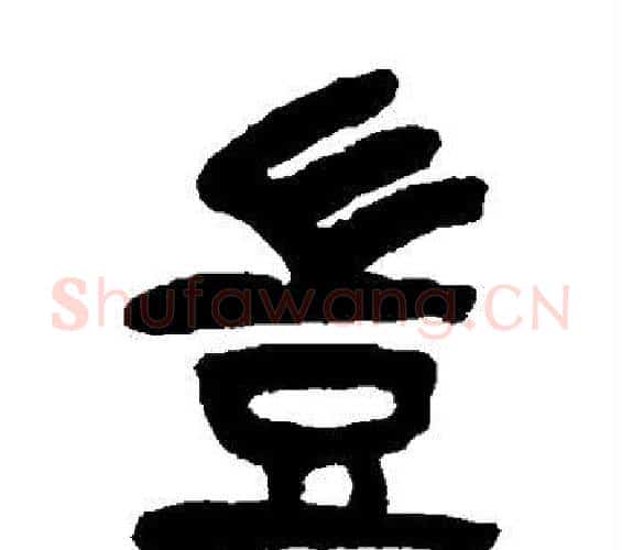 岂字杨沂孙毛笔篆书书法写法,摘自杨沂孙毛笔篆书书法作品