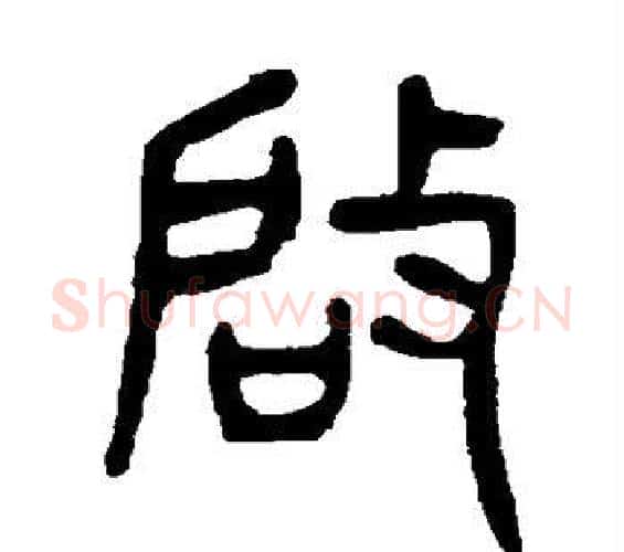 启字杨沂孙毛笔篆书书法写法,摘自杨沂孙毛笔篆书书法作品