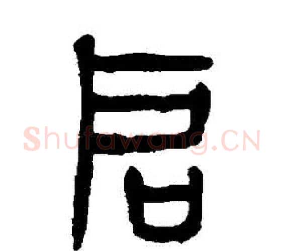 啟字杨沂孙毛笔篆书书法写法,摘自杨沂孙毛笔篆书书法作品