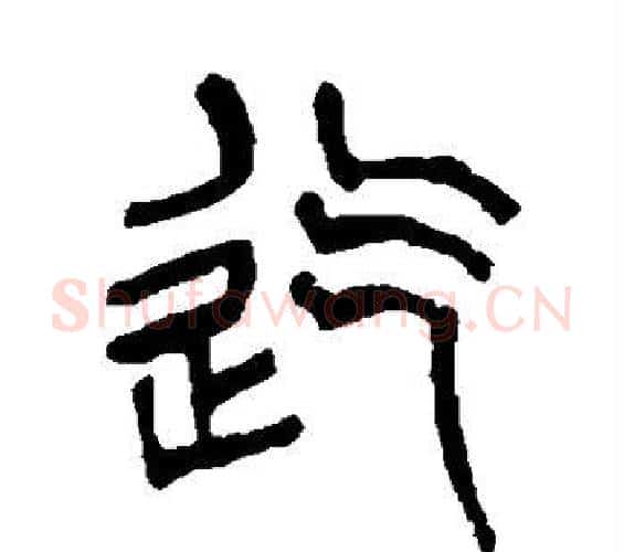 迄字杨沂孙毛笔篆书书法写法,摘自杨沂孙毛笔篆书书法作品