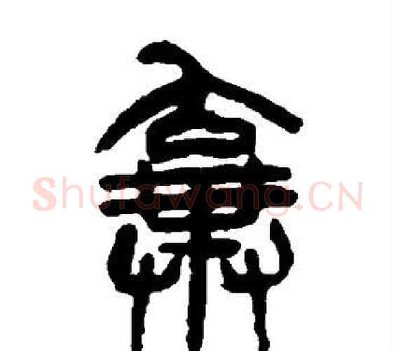 弃字杨沂孙毛笔篆书书法写法,摘自杨沂孙毛笔篆书书法作品
