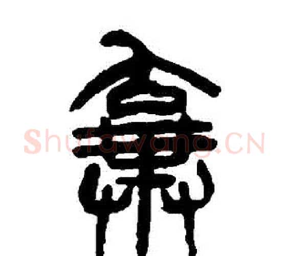 棄字杨沂孙毛笔篆书书法写法,摘自杨沂孙毛笔篆书书法作品