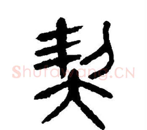 契字杨沂孙毛笔篆书书法写法,摘自杨沂孙毛笔篆书书法作品