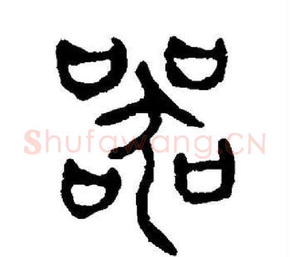 器字杨沂孙毛笔篆书书法写法,摘自杨沂孙毛笔篆书书法作品