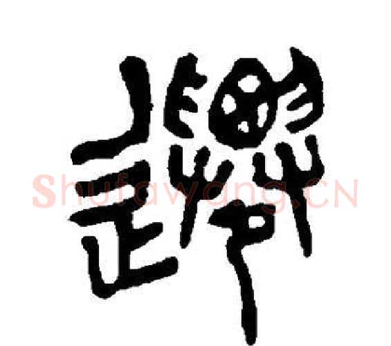 迁字杨沂孙毛笔篆书书法写法,摘自杨沂孙毛笔篆书书法作品