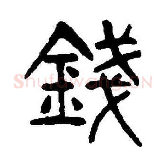 錢字杨沂孙毛笔篆书书法写法,摘自杨沂孙毛笔篆书书法作品