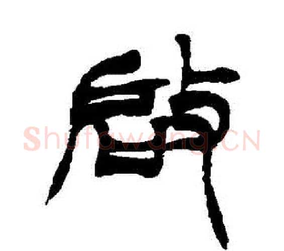 啟字徐三庚毛笔篆书书法写法,摘自徐三庚毛笔篆书书法作品