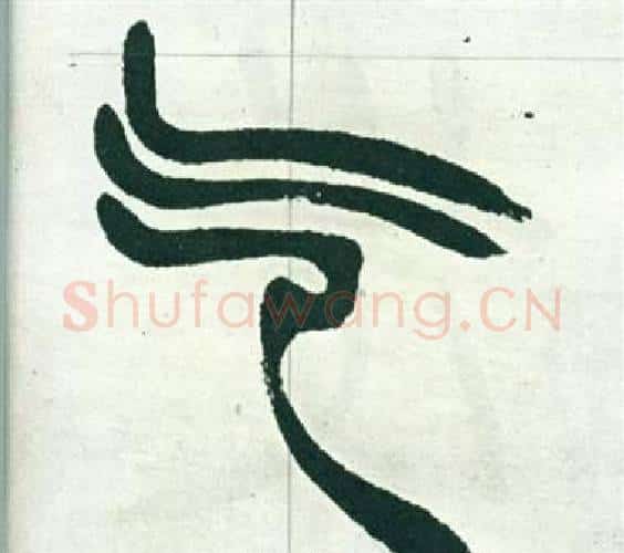 氣字徐三庚毛笔篆书书法写法,摘自出师表
