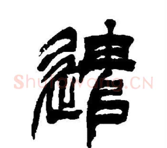 遣字徐三庚毛笔篆书书法写法,摘自徐三庚毛笔篆书书法作品