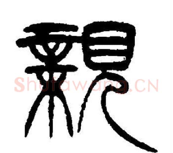亲字徐三庚毛笔篆书书法写法,摘自徐三庚毛笔篆书书法作品