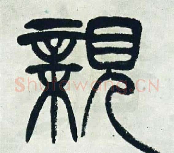 親字徐三庚毛笔篆书书法写法,摘自出师表