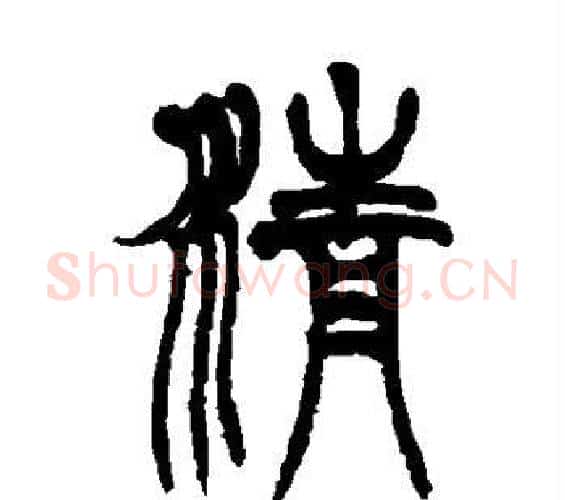 清字徐三庚毛笔篆书书法写法,摘自徐三庚毛笔篆书书法作品
