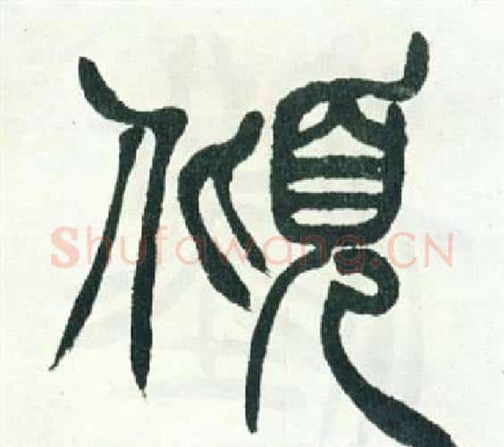 傾字徐三庚毛笔篆书书法写法,摘自出师表
