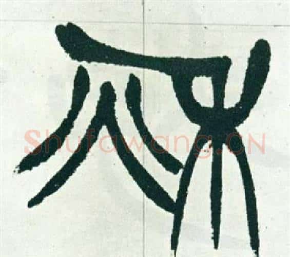 秋字徐三庚毛笔篆书书法写法,摘自出师表