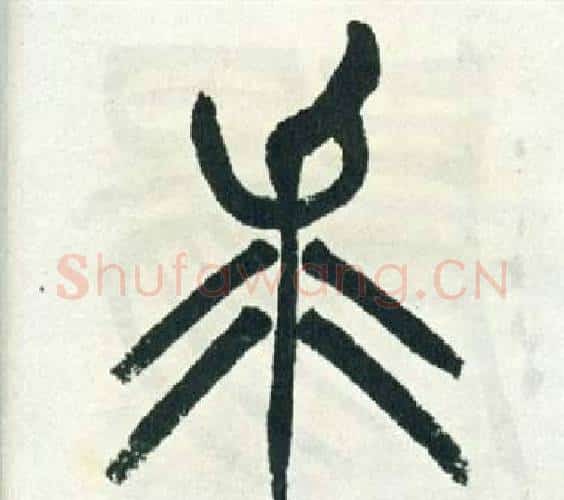 求字徐三庚毛笔篆书书法写法,摘自出师表