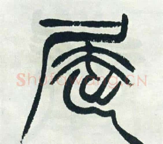 屈字徐三庚毛笔篆书书法写法,摘自出师表