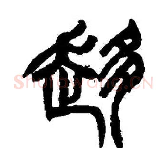 趨字徐三庚毛笔篆书书法写法,摘自徐三庚毛笔篆书书法作品